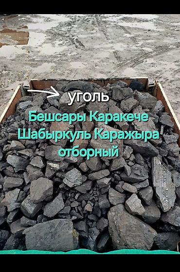 Уголь Беш-Сары, Платная доставка, Оптом, Фракция: Крупный (К), В тоннах at lalafo.kg Уголь Беш-Сары, Платная доставка, Оптом, Фракция: Крупный (К), В тоннах