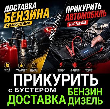 Услуги для автомобилистов: - Доставка бензина с канистрами — в любом