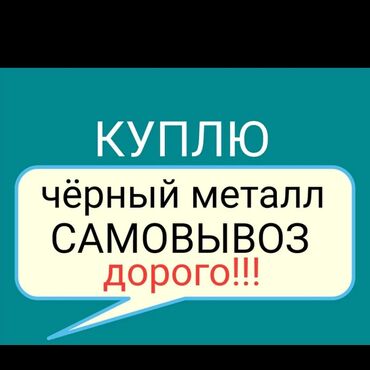 куплю черный металл: Скупка чёрный металл самовывоз. Куплю чугунные металл. Кара темир