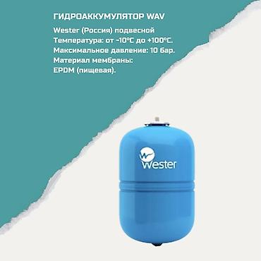 Гидроаккумулятор Wester WAV (Россия), подвесной. Назначение: -