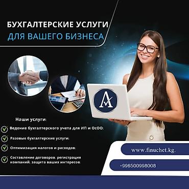 Бухгалтердик кызматтар | Салыктык отчеттуулукту даярдоо, Салыктык отчеттуулукту берүү, Консультация lalafo.kg да Бухгалтердик кызматтар | Салыктык отчеттуулукту даярдоо, Салыктык отчеттуулукту берүү, Консультация