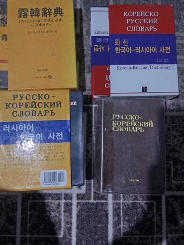купить коран на русском языке в бишкеке: Набор печатных словарей корейского и русского языков. В комплекте: -