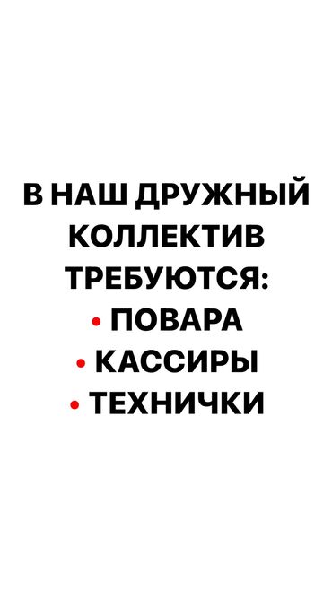 робота кафе: Талап кылынат Тазалоочу, Төлөм Күнүмдүк