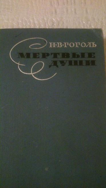 Bədii ədəbiyyat: Книги и "Собрания сочинений"Н.Гоголя. Чтобы посмотреть все мои — 5