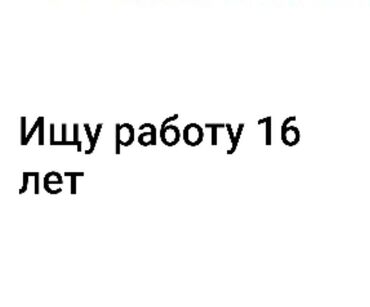 я ищу работу разнорабочий: Ищу роботу 16 лет, эмне болсо кылам