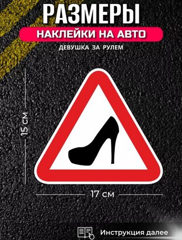 автошкола для женщин бишкек: Продаю знак женщина за рулём