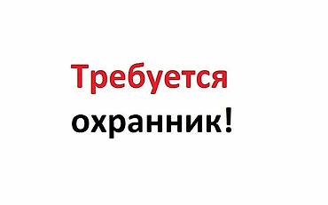 сторож ночной: Вакансия: охранник на автостоянку Обязанности: - Обеспечение — 1