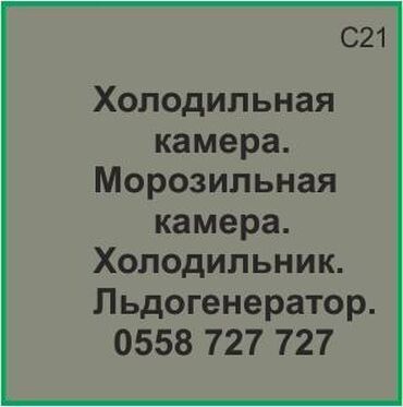 стоимость морозильной камеры: Холодильная камера. Морозильная камера. Холодильник. Ледогенератор