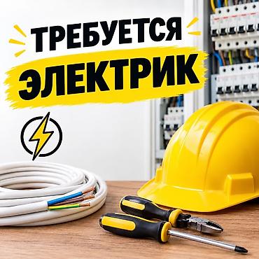 Требуется Электрик, Оплата: Еженедельно, Менее года опыта at lalafo.kg Требуется Электрик, Оплата: Еженедельно, Менее года опыта