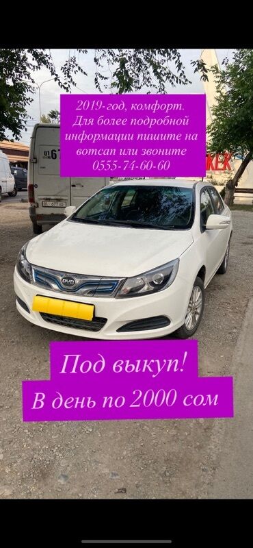 взять кредит с плохой кредитной историей и просрочками бишкек: BYD е5, седан, белый цвет. Год выпуска: 2019. Такси«Комфорт». Самая