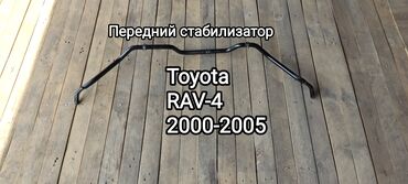 таета рав 4: Алдыңкы стабилизатор Toyota 2004 г., Жаңы, Аналог, Жапония