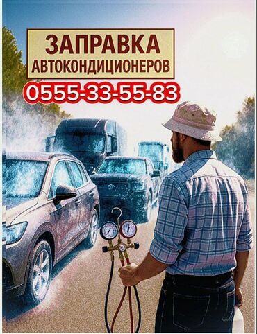 СТО, транспортту оңдоо: В СОКУЛУКСКОМ и БЕЛОВОДСКОМ районах заправка авто кондиционеров на