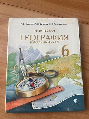 Китептер жана журналдар: Набор школьных учебников: география 250 сом математика 100 сом 1) — 2