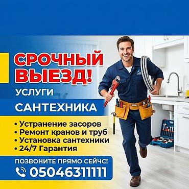 Сантехниканы оңдоо 6 жылдан ашык тажрыйба