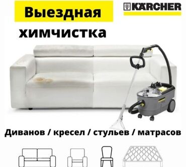 Химчистка мебели: Химчистка мебели, | Мягкая мебель, Коляски и автокресла, Матрасы — 9
