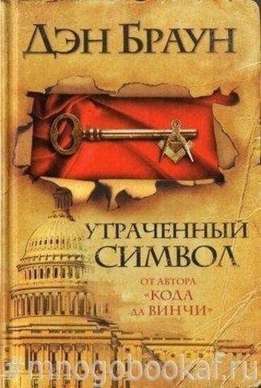 Другие книги и журналы: Книга Дэна Брауна в идеальном состоянии утраченный символ Утраченный