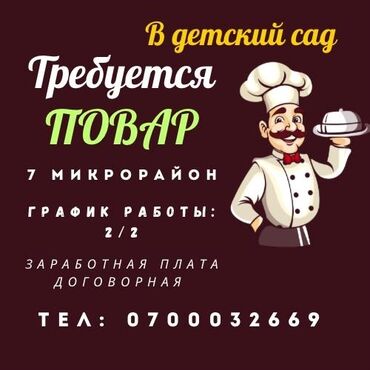 повар садик: Срочно требуется повар в детский садик. График работы 2/2. Адрес: 7