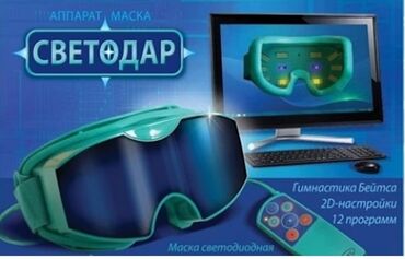 Maskalar, eynəklər: Светодар,лечебные очки,вся информация есть в интернете
