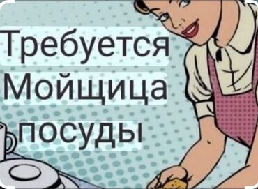 Посудомойщицы: Требуется Посудомойщица, Оплата Каждые 10 дней