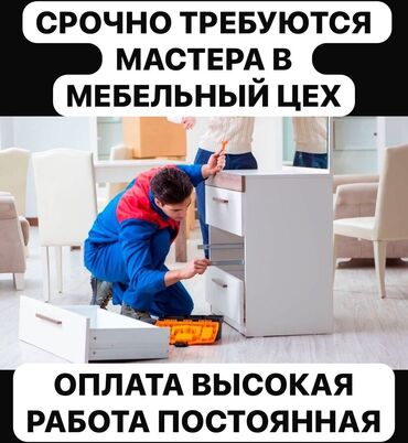 мебель в караколе: Срочно Мебельный цехке жумушчу балдар керек, айлык аккы 15минден 60