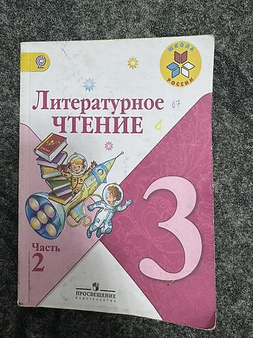 Учебник: Литературное чтение. 3 класс, часть 2 - Серия: «Школа at lalafo.kg Учебник: Литературное чтение. 3 класс, часть 2 - Серия: «Школа
