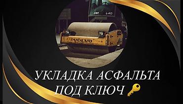 натяжной потоло: Укладка асфальта качества работы парковки площадки участки двор — 2