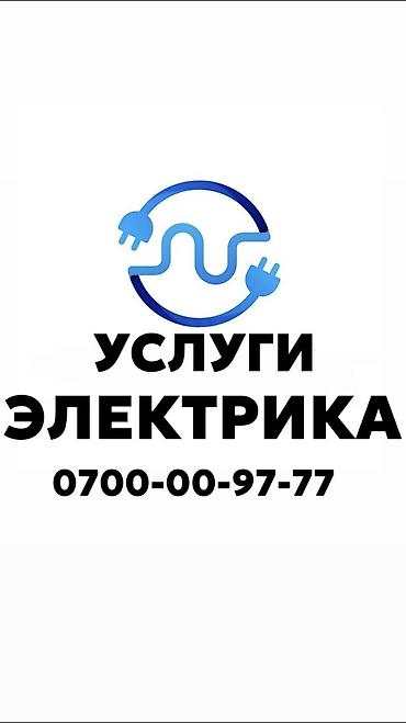 Электрик. Больше 6 лет опыта at lalafo.kg Электрик. Больше 6 лет опыта