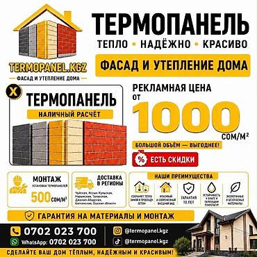 Термопанели для фасада и утепления дома — TERMOPANEL.KGZ Описание: - at lalafo.kg Термопанели для фасада и утепления дома — TERMOPANEL.KGZ Описание: -
