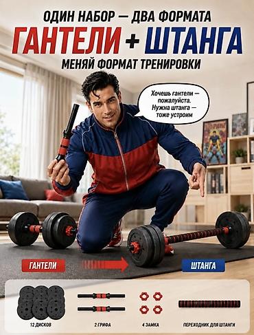 кыргыз сигишуу: Набор для домашнего силового тренинга 2-в-1: гантели + штанга - Один — 1