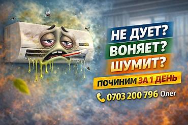 Техниканы оңдоо: Ремонт кондиционеров - Диагностика и устранение типичных — 1