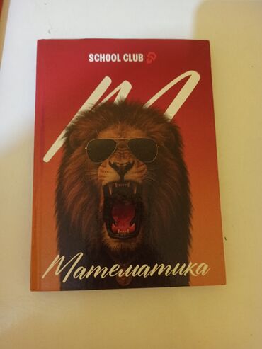 клуб романтики: Комплект учебных пособий SCHOOL CLUB Состав: - Математика — авторская