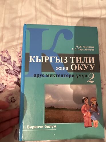 стихи о кыргызском языке на кыргызском языке: Книга Кыргызский язык 2 
Состояние
Адрес Аламедин 1