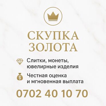 Скупка золота и ювелирных изделий: СКУПКА ЗОЛОТА 🥇 Мы работаем официально и честно. 💎 Принимаем слитки