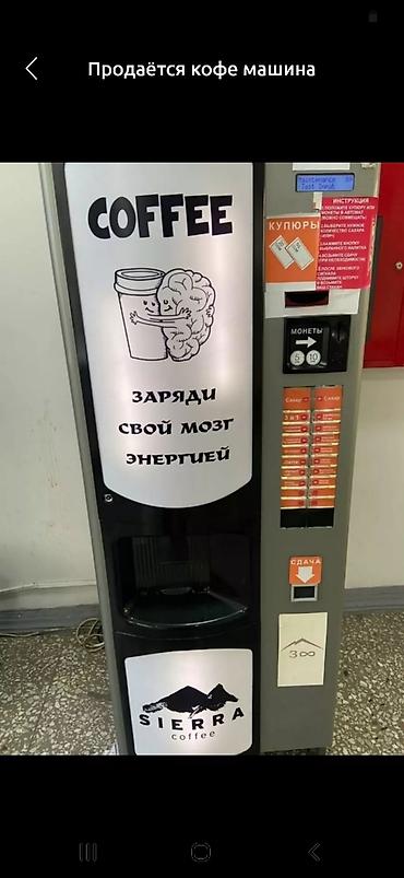 Даяр бизнес: Автомат для горячих напитков SIERRA Coffee (кофейный вендинговый — 1