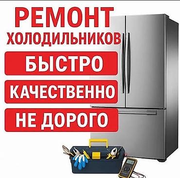 Ремонт холодильников - Быстро: оперативный выезд и устранение lalafo.kg да Ремонт холодильников - Быстро: оперативный выезд и устранение