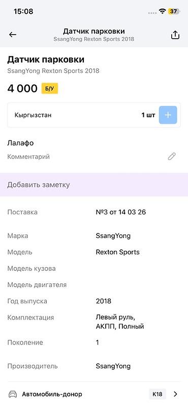 rex: Датчик парковки для SsangYong Rexton Sports (поколение 1), год выпуска — 3