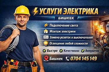 Электрики: Электрик | Электромонтажные работы Больше 6 лет опыта — 1