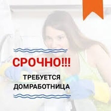 частные инвесторы в бишкеке: В частный дом требуется ПОМОЩНИЦА ПО ДОМУ! график работы: с 10:00/