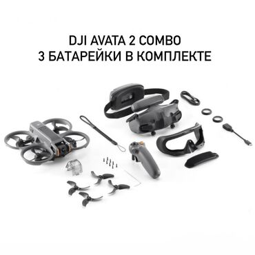 купить дрон в бишкеке: DJI AVATA 2 combo (3 батарейки) Одной из ключевых особенностей