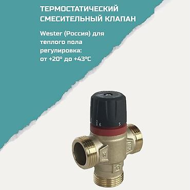 Водяные тёплые полы: Термостатический смесительный клапан Wester (Россия) для тёплого пола — 1