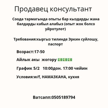 работа в бишкеке продавец консультант: Продавец-консультант. Цум