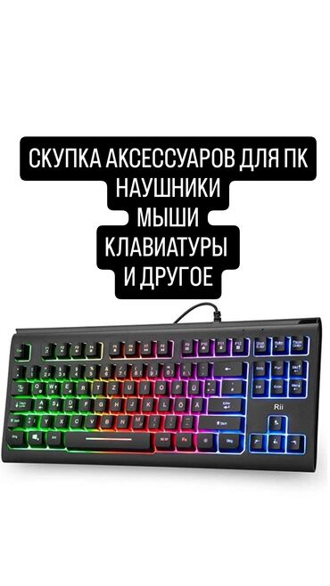 клавиатура для компьютера: Скупка аксессуаров для ПК Мыши Клавиатуры Наушники и другие ‼️Скупка -