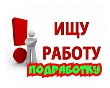 ишу работа: Ищу работу