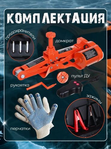 ключ для авто: Электрический ромбический домкрат для автомобиля — полный комплект для