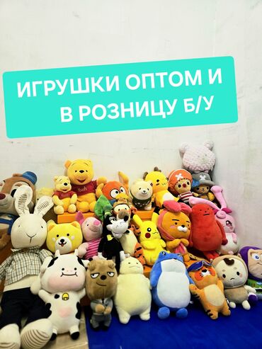 Игрушки: Игрушки оптом и в розницу, 👍Состояние: б/у 😍цена: адекватный