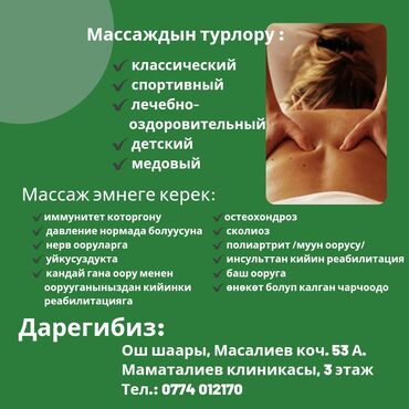массаж на выездь бишкек: Массаж | Детский массаж | Остеохондроз, Межпозвоночная грыжа, Кифос, лордоз | Консультация