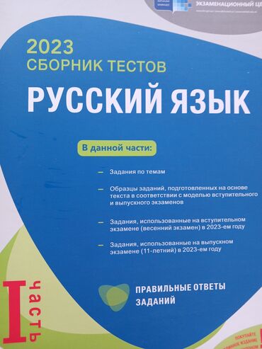 Məktəb dərslikləri: “Русский язык – 2023 Сборник тестов”, I hissə