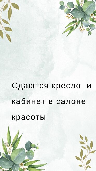 Другие услуги в сфере красоты и здоровья: Сдаются места в салоне красоты в 10 мкр