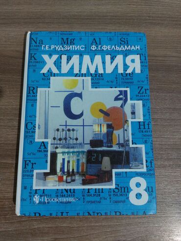 гдз по алгебре 7 класс н ибраева а касымов: Все книги в отличном/новом состоянии! 1) Химия