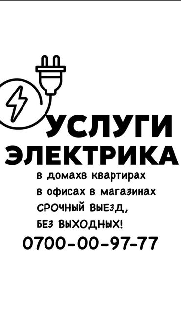 мастера по ремонту телевизоров: Электрик. 6 жылдан ашык тажрыйба